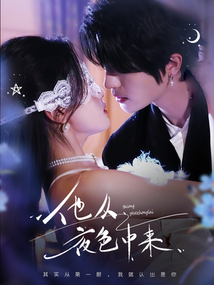 【他从夜色中来】64集短剧免费在线完整赏