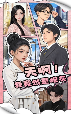 【天啊！我竟然是炮灰】90集免费在线看短剧全篇