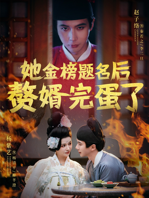 【她金榜题名后赘婿完蛋了】56集在线短剧免费观览