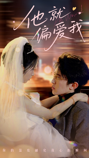 【他就偏爱我】78集免费短剧在线完整看