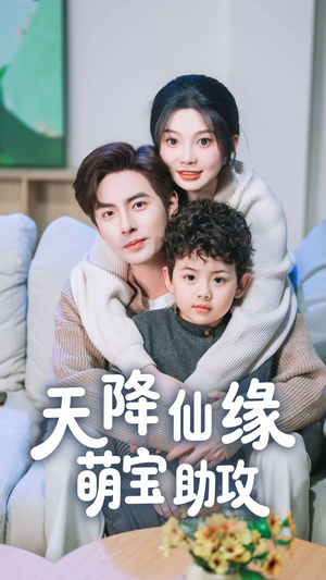 【天降仙缘萌宝助攻】60集短剧全集免费赏看
