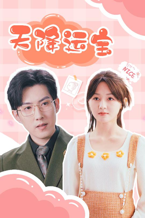 【天降运宝】61集在线短剧免费观看