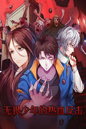 【无畏少年的热血反击】61集短剧全集免费观看途径