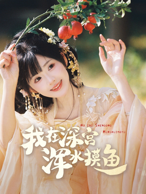 【我在深宫浑水摸鱼】70集短剧免费全集线上观看