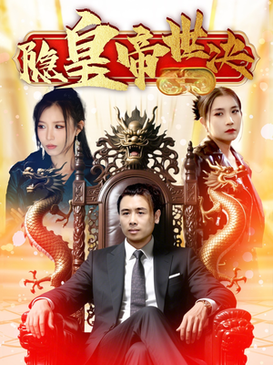 【隐皇帝世决】62集免费短剧在线全集看