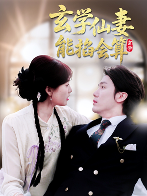 【玄学仙妻能掐会算】74集在线免费短剧全集看