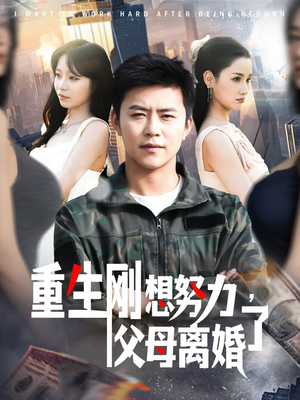 【重生刚想努力，父母离婚了】149集免费短剧全集畅看