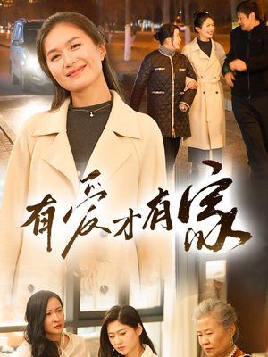 【有爱才有家】40集在线短剧免费完整看
