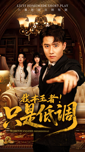 【我本王者！只是低调】68集在线免费看短剧完整版