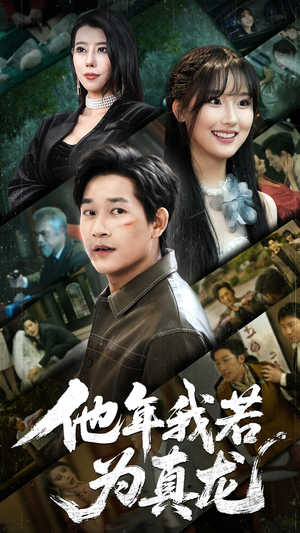 【他年我若为真龙】76集短剧全集免费畅看