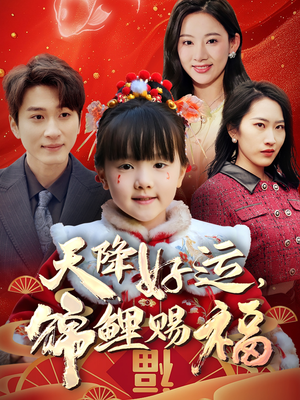 【天降好运，锦鲤赐福】60集免费畅享短剧在线看