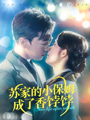 【苏家的小保姆成了香饽饽】免费短剧122集在线赏