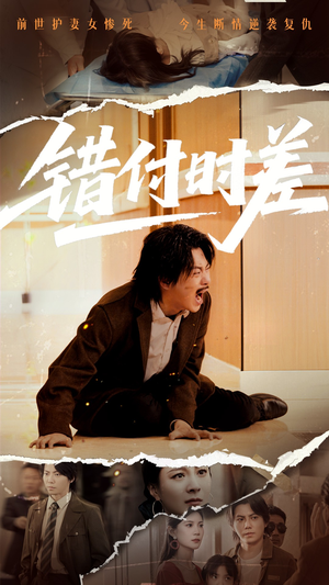 【错付时差】54集短剧全集在线免费观赏