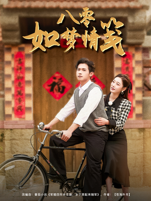 【八零如梦情笺】97集短剧全本免费看