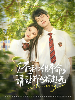 【还剩三个月寿命，请让我从容赴死】71集短剧全集免费观瞧