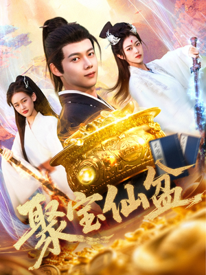 【聚宝仙盆】119集短剧免费在线观瞧