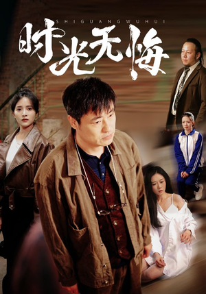 【时光无悔】80集短剧夸克网盘免费看