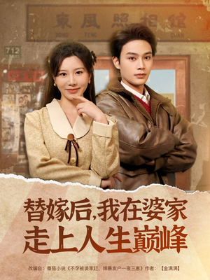 【替嫁后，我在婆家走上人生巅峰】84集短剧在线免费播放