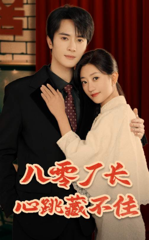 【八零厂长心跳藏不住】64集热门短剧免费观看