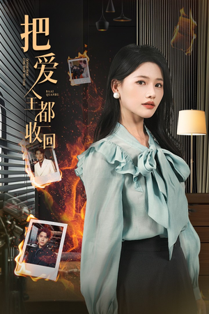 【把爱全都收回】51集短剧免费全集流畅看