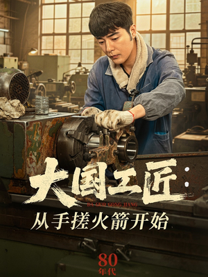 【大国工匠：从手搓火箭开始】62集高清短剧在线畅看