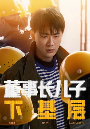 【董事长儿子下基层】70集免费短剧全集在线赏视