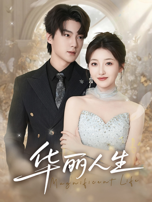 华丽人生（60集）爱短剧爱追剧