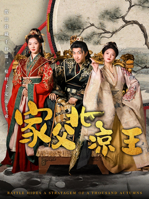 【家父北凉王】81集免费短剧在线观全