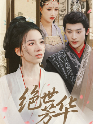 【绝世芳华】73集精彩短剧在线随心看