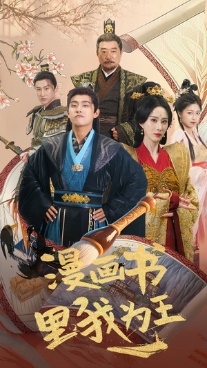 【漫画书里我为王】55集免费短剧在线高清看