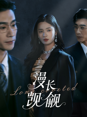 【漫长觊觎】72集短剧免费在线瞧