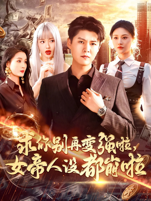 【求你别再变强啦女帝人设都崩啦】92集短剧全集免费在线赏