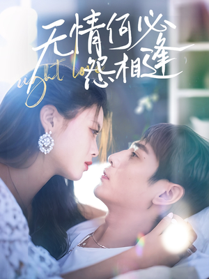 【无情何必怨相逢】66集短剧在线高清观看