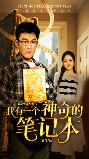 【我有一个神奇的笔记本】65集免费短剧在线高清看