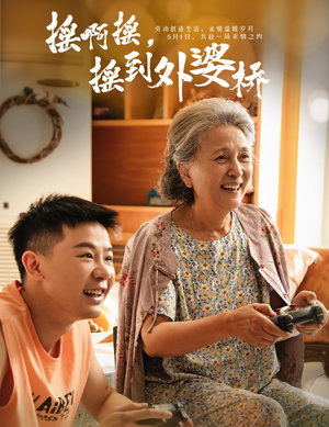 【摇啊摇，摇到外婆桥】50集短剧免费全集赏看