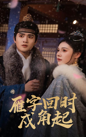 【雁字回时戍角起】49集在线短剧免费观览