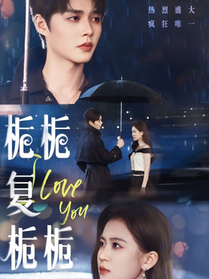 【栀栀复栀栀】72集短剧在线免费全集览