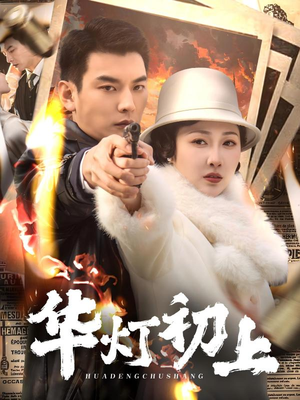 【华灯初上】61集无删减短剧免费在线看