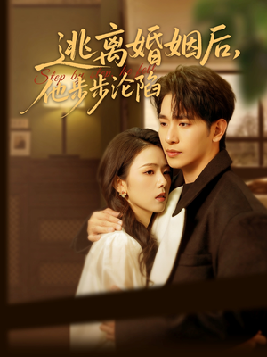 【逃离婚姻后，他步步沦陷】85集短剧全集免费在线观