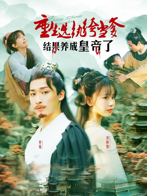 【重生选纨绔当爹结果养成皇帝了】169集线上免费短剧全集观