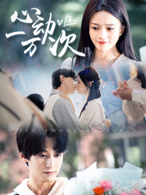 【心动一万次】短剧53集在线免费畅看