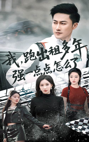 【我跑出租多年强一点点怎么了】70集全集短剧在线流畅播放