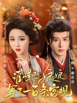 【谁懂啊，娘娘写了一百条宫规】80集在线免费短剧看全集