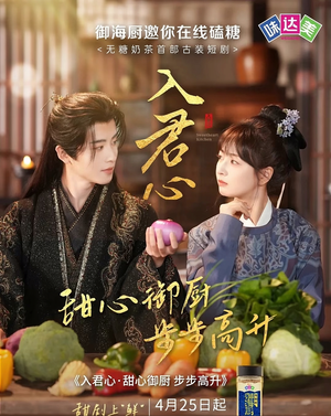 【入君心甜心御厨步步高升】6集免费短剧在线高清看