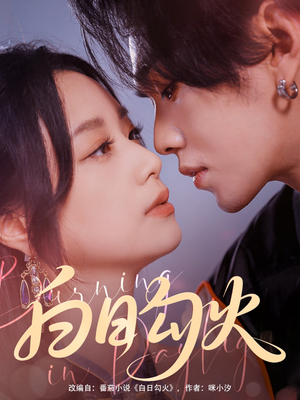 【白日勾火】105集在线看短剧全集