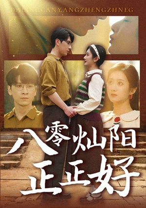 【八零灿阳正正好】91集短剧在线畅享高清版