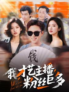 【我，才艺主播，粉丝巨多】109集短剧免费在线看全集