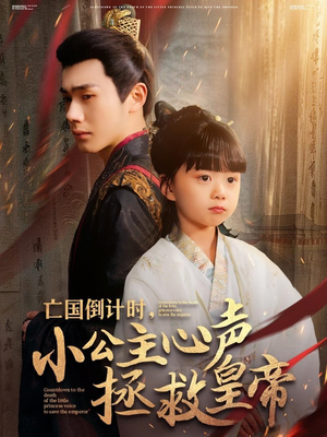 亡国倒计时，小公主心声拯救皇帝（88集）好看的短剧