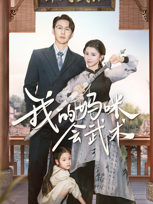 【我的妈咪会武术】60集短剧全集免费观映