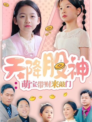 【天降股神：萌宝带财来敲门】55集短剧全集免费览看